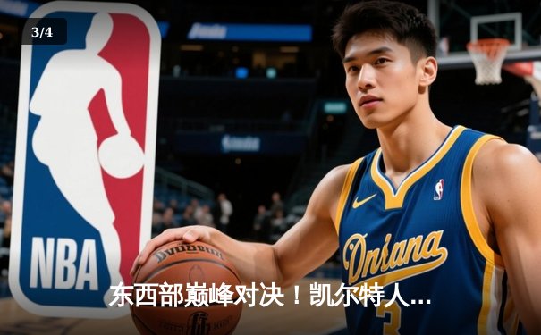 东西部巅峰对决！凯尔特人加时险胜掘金，塔图姆34分准三双主宰关键时刻 - 3