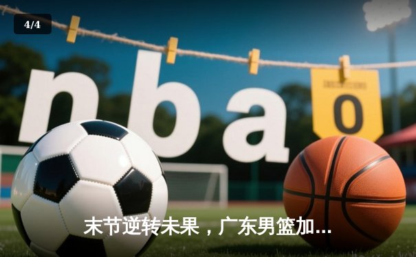 末节逆转未果，广东男篮加时憾负辽宁，赵继伟30分导演惊天翻盘 - 4