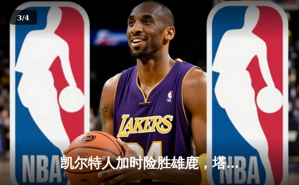 凯尔特人加时险胜雄鹿，塔图姆42分献准绝杀 - 3