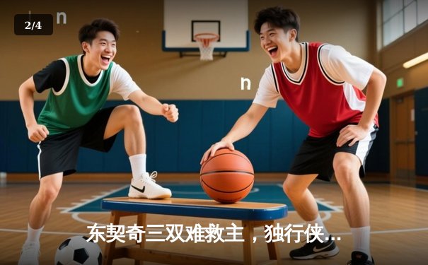 东契奇三双难救主，独行侠加时惜败凯尔特人，塔图姆关键三分锁定胜局 - 2