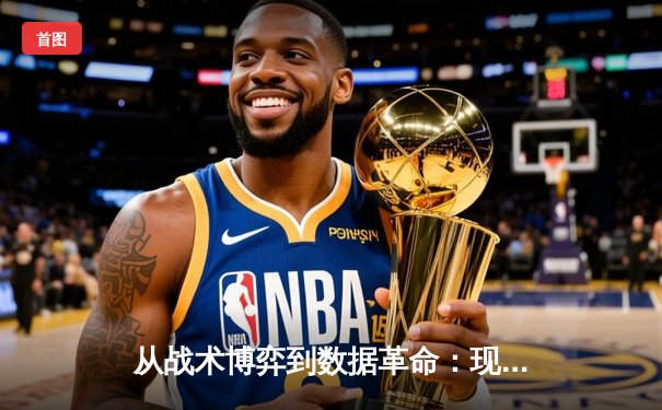 从战术博弈到数据革命：现代体育资讯如何重塑观赛体验