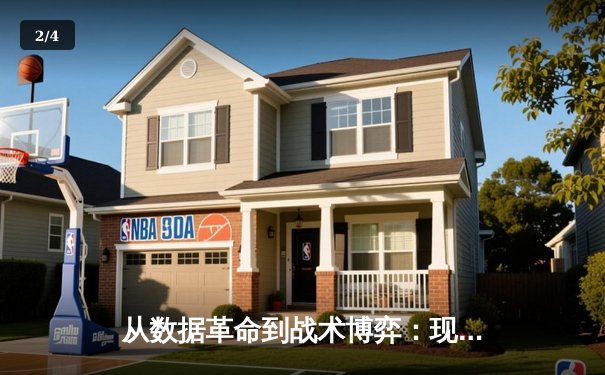 从数据革命到战术博弈：现代体育资讯如何重塑观赛体验 - 2