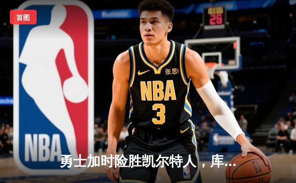 勇士加时险胜凯尔特人，库里狂砍43分上演惊天逆转