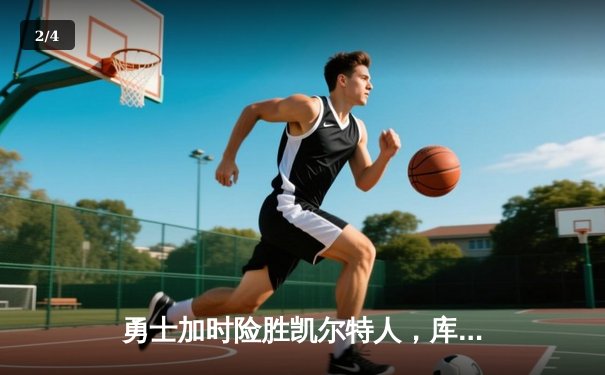 勇士加时险胜凯尔特人，库里狂砍43分上演惊天逆转 - 2