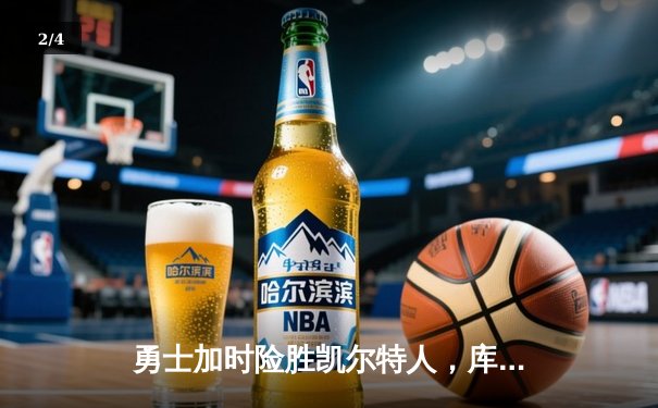 勇士加时险胜凯尔特人，库里关键三分锁定胜局 - 2