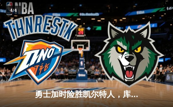 勇士加时险胜凯尔特人，库里43分创赛季新高 - 4