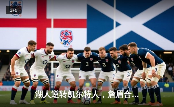 湖人逆转凯尔特人，詹眉合砍68分上演经典对决 - 3