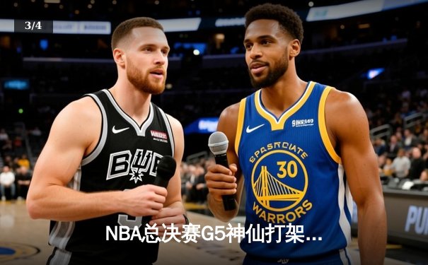 NBA总决赛G5神仙打架！约基奇40+13+8力挽狂澜，掘金加时险胜热火夺赛点 - 3