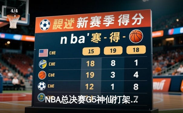 NBA总决赛G5神仙打架！约基奇40+13+8力挽狂澜，掘金加时险胜热火夺赛点 - 4