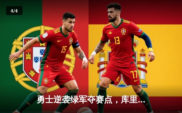 勇士逆袭绿军夺赛点，库里37分创里程碑，总决赛悬念再起 - 4