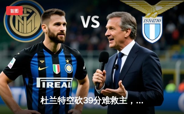 杜兰特空砍39分难救主，独行侠加时险胜太阳迎三连胜