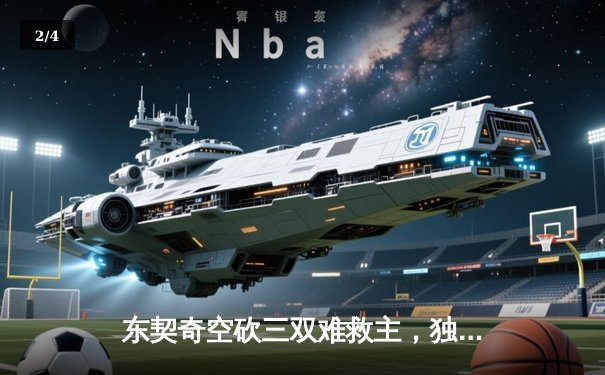 东契奇空砍三双难救主，独行侠加时惜败凯尔特人总分0-2落后 - 2