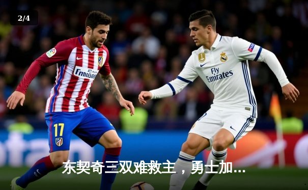 东契奇三双难救主，勇士加时险胜独行侠，库里关键三分锁定胜局 - 2