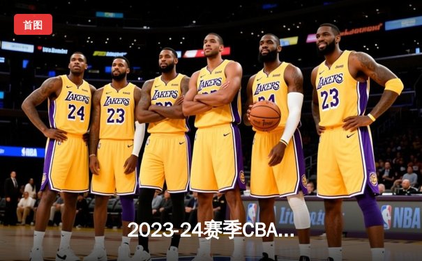 2023-24赛季CBA总决赛G4：辽宁客场逆转新疆，豪取三连冠伟业