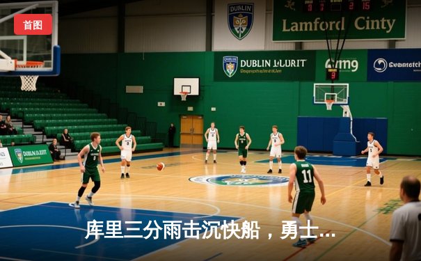 库里三分雨击沉快船，勇士主场大胜迎五连胜