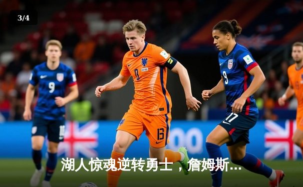 湖人惊魂逆转勇士，詹姆斯三双引领加时胜局 - 3