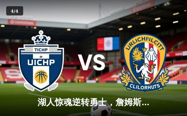 湖人惊魂逆转勇士，詹姆斯三双引领加时胜局 - 4