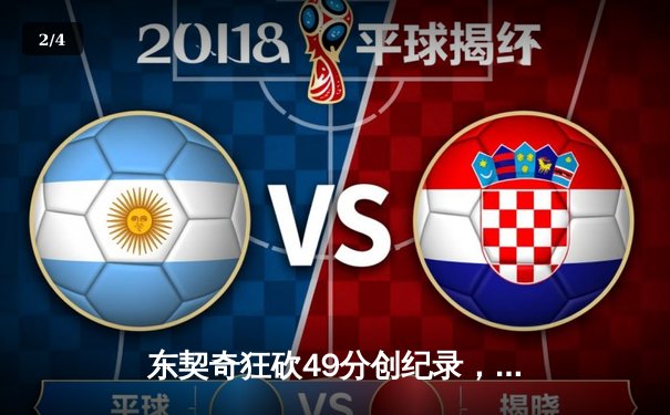 东契奇狂砍49分创纪录，独行侠加时险胜篮网迎三连胜 - 2