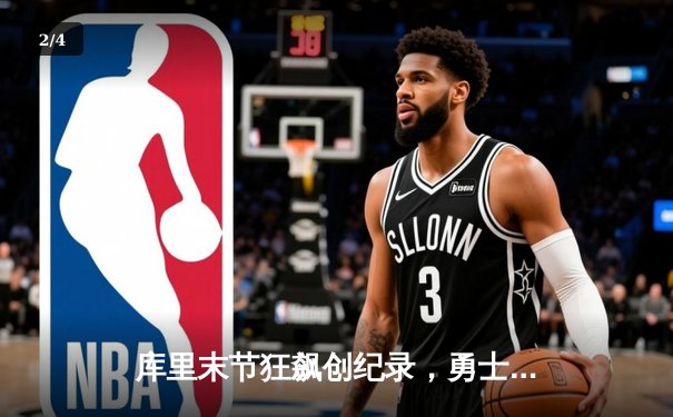 库里末节狂飙创纪录，勇士主场险胜湖人晋级西决 - 2