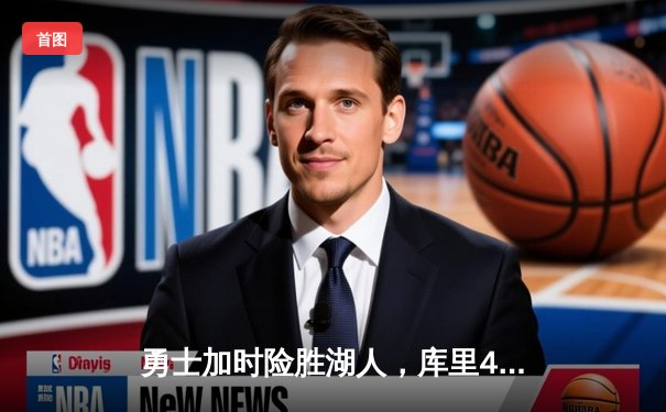 勇士加时险胜湖人，库里40分逆转西部焦点战