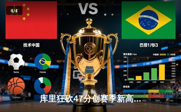 库里狂砍47分创赛季新高，勇士加时险胜国王迎四连胜 - 4