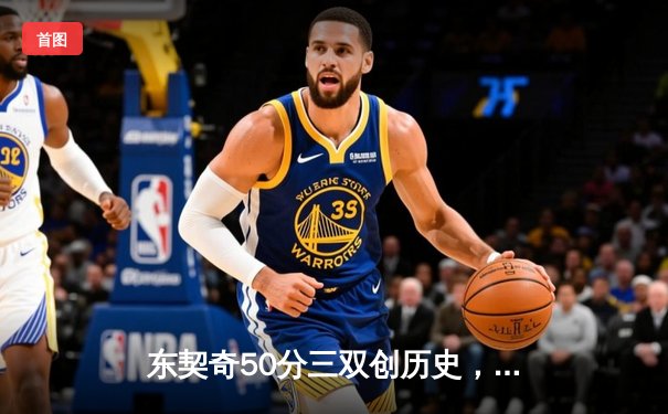 东契奇50分三双创历史，独行侠加时险胜尼克斯迎五连胜