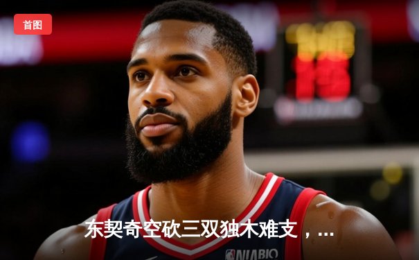 东契奇空砍三双独木难支，勇士加时险胜独行侠迎六连胜