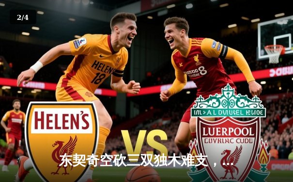 东契奇空砍三双独木难支，勇士加时险胜独行侠迎六连胜 - 2