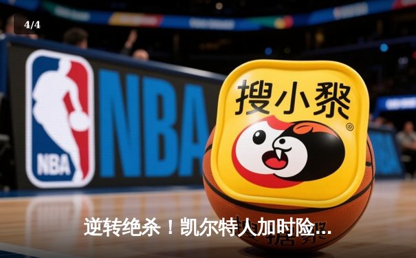 逆转绝杀！凯尔特人加时险胜热火，塔图姆36分率队捍卫主场 - 4