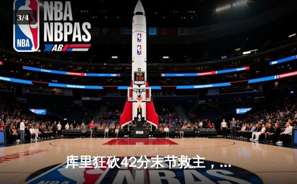 库里狂砍42分末节救主，勇士险胜湖人锁定季后赛席位 - 3
