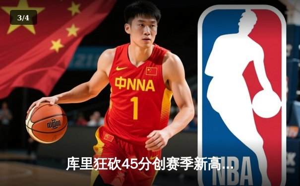库里狂砍45分创赛季新高，勇士加时险胜凯尔特人迎五连胜 - 3