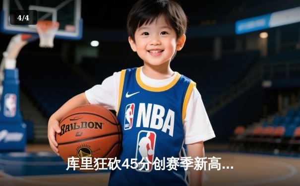 库里狂砍45分创赛季新高，勇士加时险胜凯尔特人迎五连胜 - 4