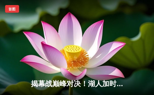 揭幕战巅峰对决！湖人加时赛险胜勇士，詹姆斯35+12+8统治全场