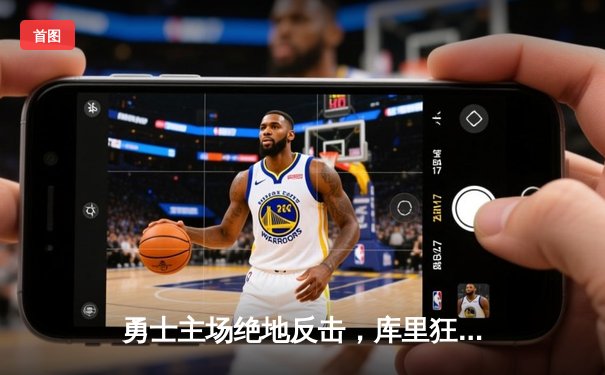 勇士主场绝地反击，库里狂砍45分加时险胜湖人