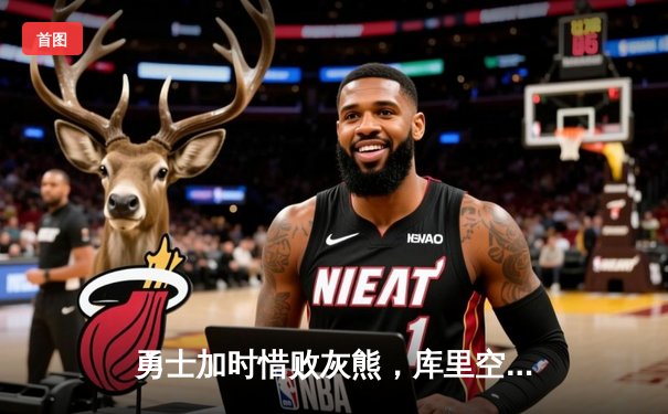 勇士加时惜败灰熊，库里空砍36分，莫兰特关键上篮锁定胜局