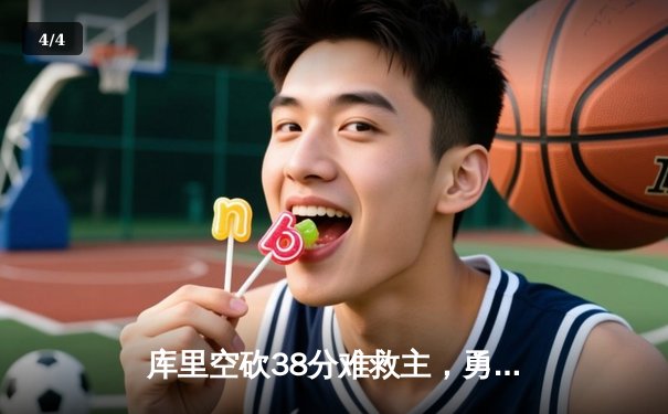 库里空砍38分难救主，勇士加时惜败凯尔特人，总决赛悬念再起 - 4