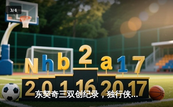 东契奇三双创纪录，独行侠加时险胜凯尔特人扳回一城 - 3