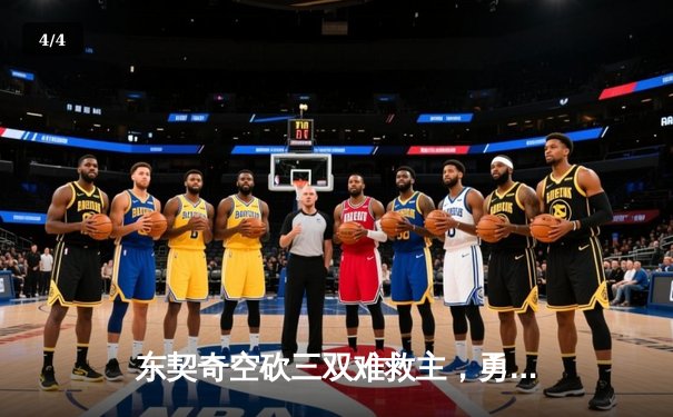 东契奇空砍三双难救主，勇士加时逆转独行侠迎六连胜 - 4