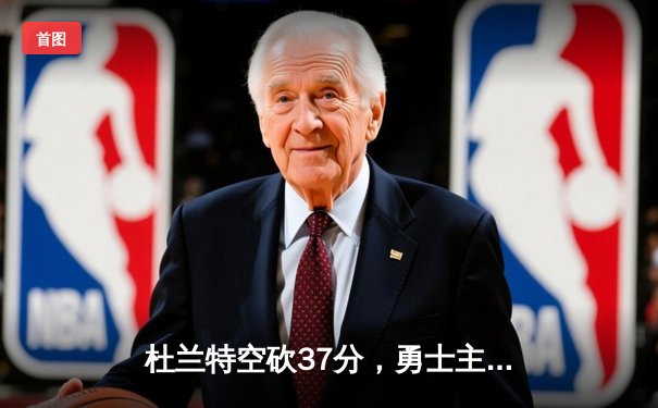 杜兰特空砍37分，勇士主场加时险胜太阳，经典对决再现