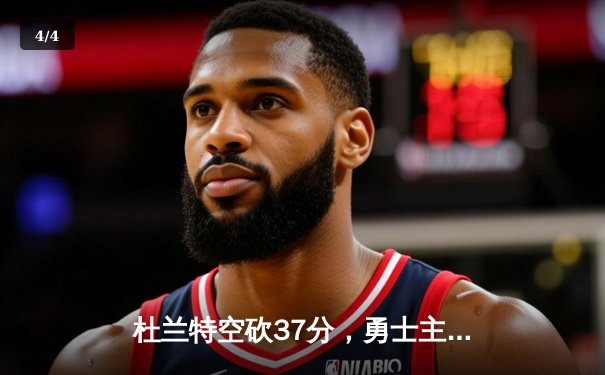 杜兰特空砍37分，勇士主场加时险胜太阳，经典对决再现 - 4