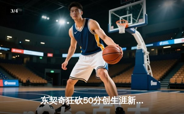 东契奇狂砍50分创生涯新高 独行侠险胜太阳晋级在望 - 3