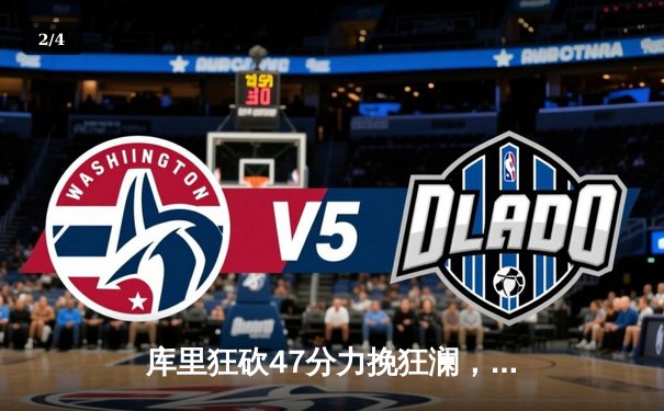 库里狂砍47分力挽狂澜，勇士加时险胜国王扳平总比分 - 2