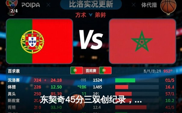 东契奇45分三双创纪录，独行侠加时险胜鹈鹕锁定季后赛席位 - 2