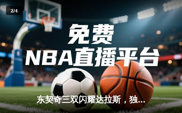 东契奇三双闪耀达拉斯，独行侠主场力克勇士迎关键卡位战胜利 - 2