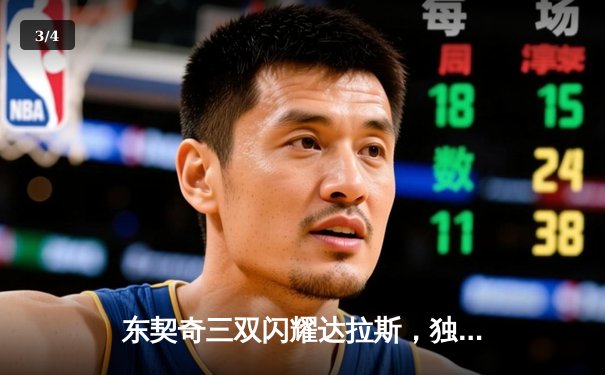 东契奇三双闪耀达拉斯，独行侠主场力克勇士迎关键卡位战胜利 - 3