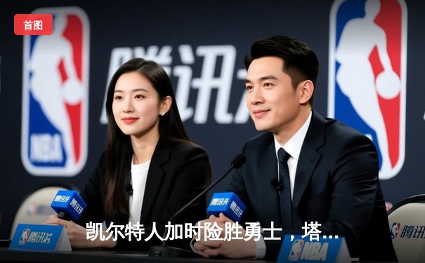 凯尔特人加时险胜勇士，塔图姆44分创赛季新高