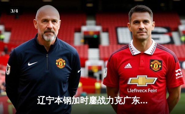 辽宁本钢加时鏖战力克广东宏远，赵继伟33+8+5导演惊天逆转 - 3