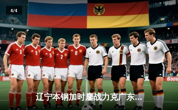 辽宁本钢加时鏖战力克广东宏远，赵继伟33+8+5导演惊天逆转 - 4