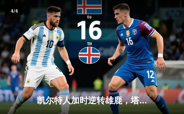 凯尔特人加时逆转雄鹿，塔图姆狂砍42分锁定东部决赛 - 4