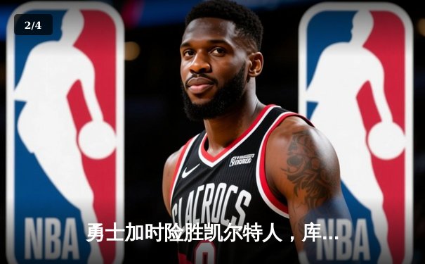 勇士加时险胜凯尔特人，库里40分导演惊天逆转 - 2